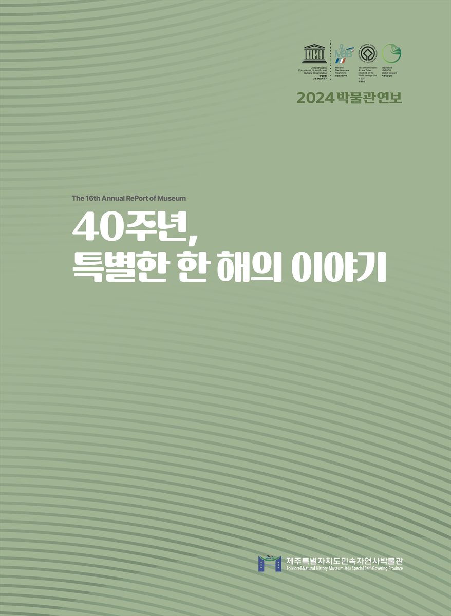 40주년, 특별한 한 해의 이야기 [전자자료] : 2024 박물관 연보 : The 16th annual report of museum