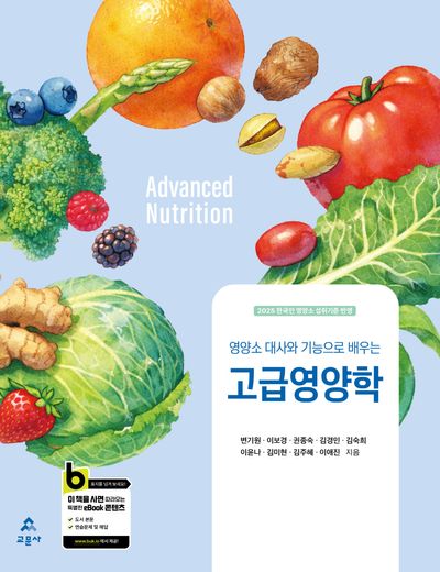 (영양소 대사와 기능으로 배우는) 고급 영양학 = Advanced nutrition