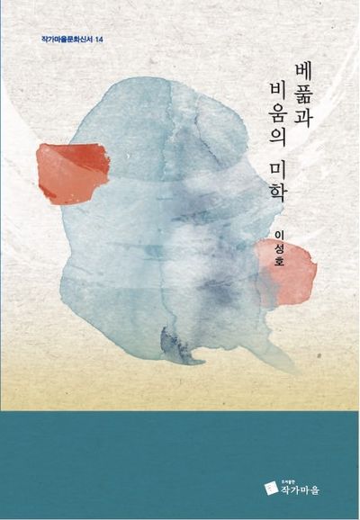 베풂과 비움의 미학 : 이성호 평론집