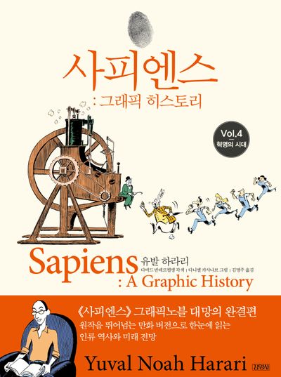 사피엔스 : 그래픽 히스토리. v. 4, 혁명의 시대