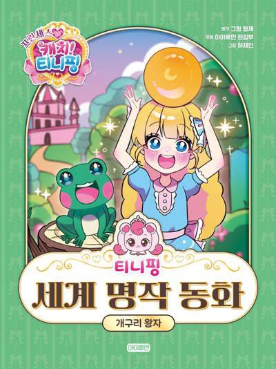 (프린세스 캐치! 티니핑) 티니핑 세계 명작 동화 : 개구리 왕자