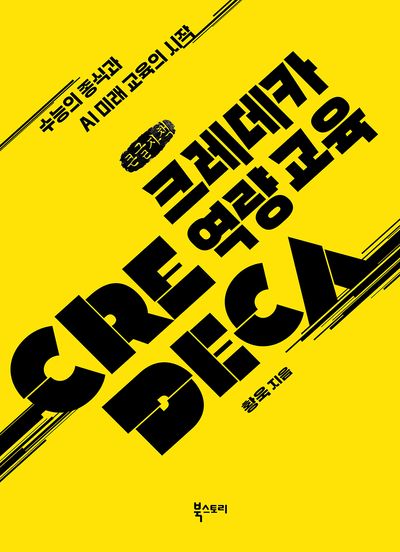 크레데카 역량 교육 = Credeca : 수능의 종식과 AI 미래 교육의 시작 : 큰글자책