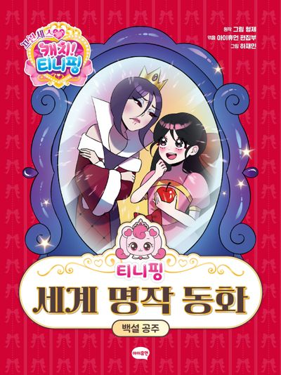 (프린세스 캐치! 티니핑) 티니핑 세계 명작 동화 : 백설 공주