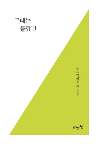 그때는 몰랐던 : 일효 김영순 제2시집