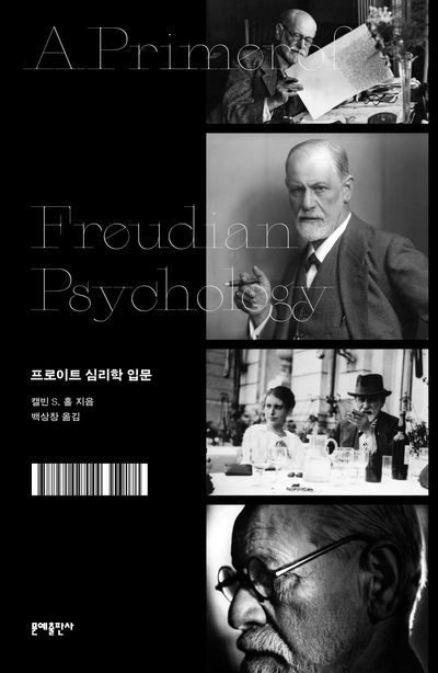 프로이트 심리학 입문