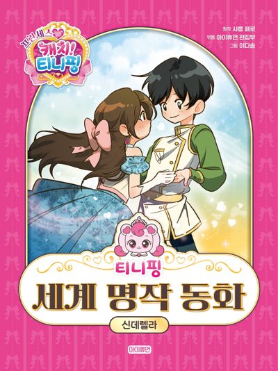 (프린세스 캐치! 티니핑) 티니핑 세계 명작 동화 : 신데렐라