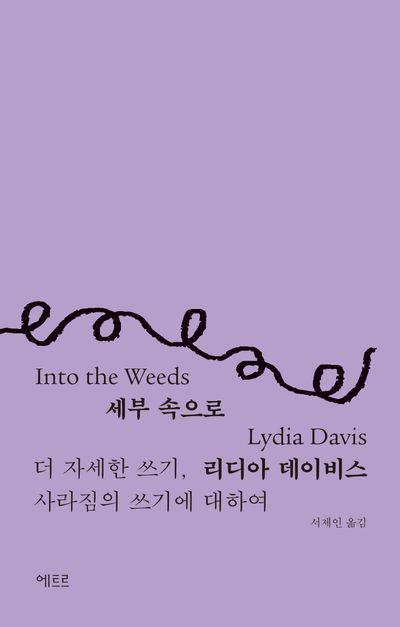 세부 속으로 : 더 자세한 쓰기, 사라짐의 쓰기에 대하여