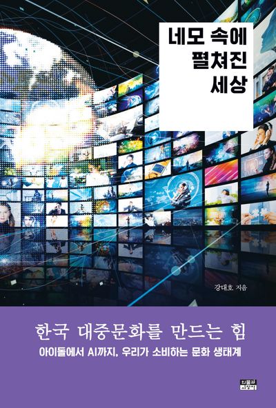 네모 속에 펼쳐진 세상 : 한국 대중문화를 만드는 힘 : 아이돌에서 AI까지, 우리가 소비하는 문화 생태계