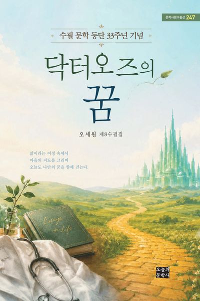 닥터오즈의 꿈 : 수필 문학 등단 33주년 기념 : 오세원 제8수필집
