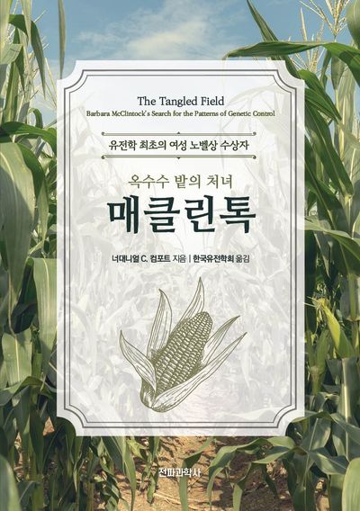 (옥수수 밭의 처녀) 매클린톡 : 유전학 최초의 여성 노벨상 수상자