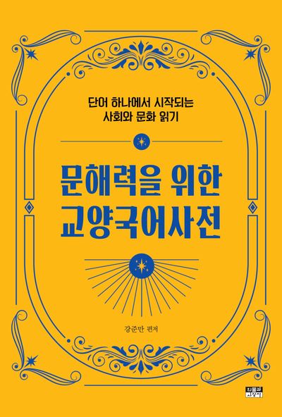 문해력을 위한 교양국어사전 : 단어 하나에서 시작되는 사회와 문화 읽기