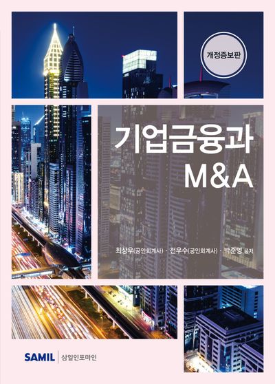 기업금융과 M＆A