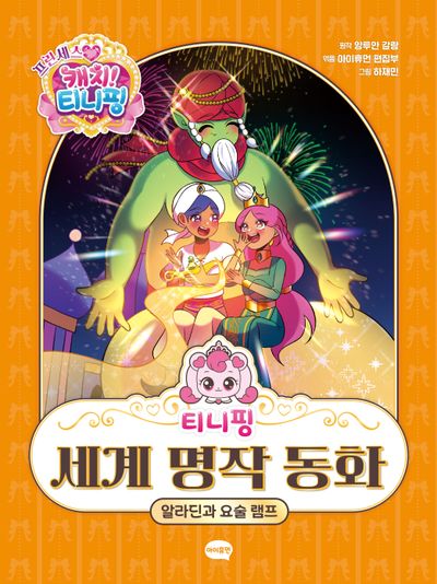 (프린세스 캐치! 티니핑) 티니핑 세계 명작 동화 : 알라딘과 요술 램프