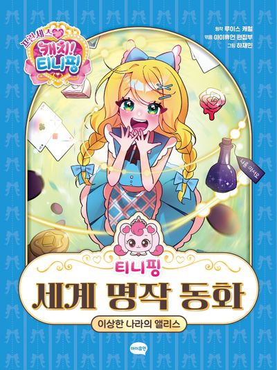(프린세스 캐치! 티니핑) 티니핑 세계 명작 동화 : 이상한 나라의 앨리스