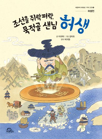 (조선을 쥐락펴락, 묵적골 샌님) 허생