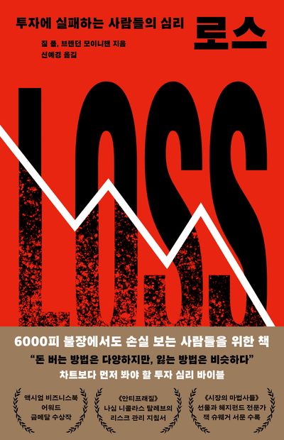 로스 = Loss : 투자에 실패하는 사람들의 심리