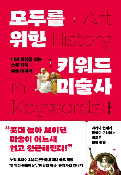 모두를 위한 키워드 미술사 = Art history in keywords : 나와 세상을 잇는 스무 가지 예술 이야기