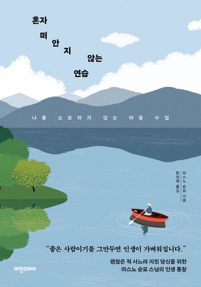 혼자 떠안지 않는 연습 : 나를 소모하지 않는 마음 수업