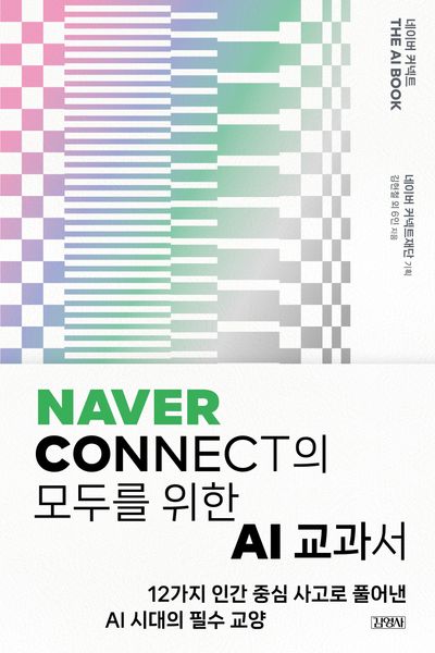 (네이버 커넥트) The AI book = Naver connect The AI book