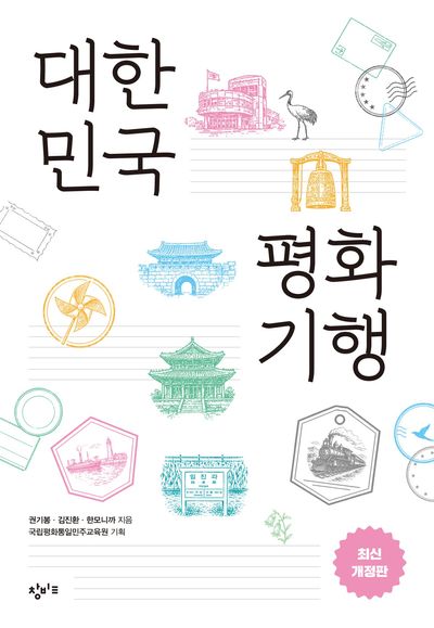 대한민국 평화기행