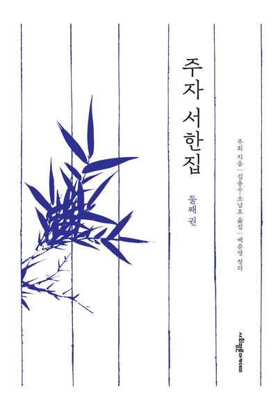 주자 서한집. 둘째 권