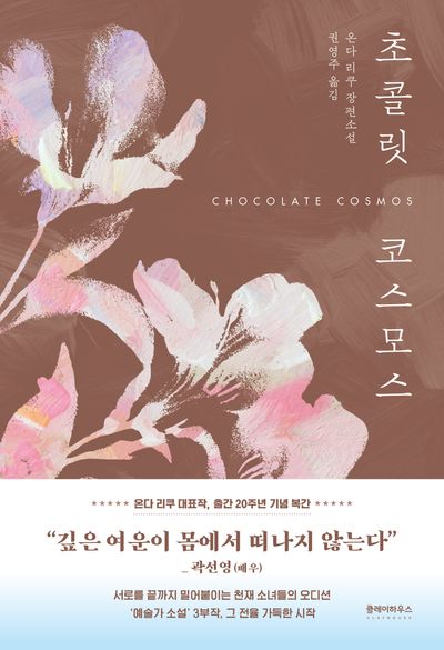 초콜릿 코스모스 = Chocolate cosmos : 온다 리쿠 장편소설