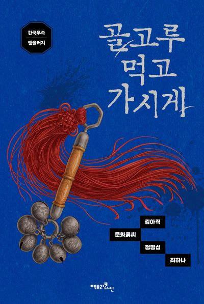 골고루 먹고 가시게 : 한국무속 앤솔러지