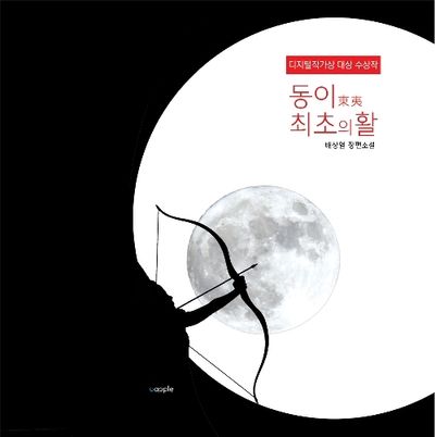 동이(東夷) 최초의 활 : 배상열 장편소설