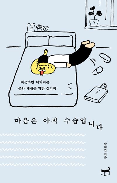 마음은 아직 수습입니다 : 삐끗하면 뒤처지는 불안 세대를 위한 심리학