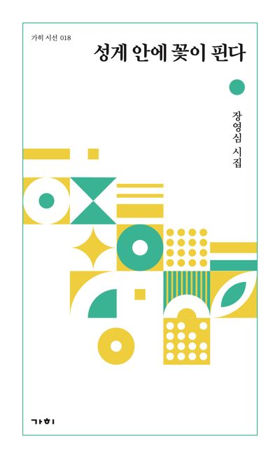 성게 안에 꽃이 핀다 : 장영심 시집
