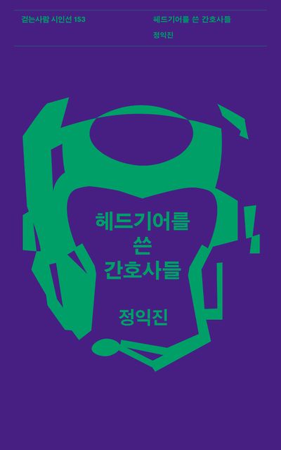 헤드기어를 쓴 간호사들