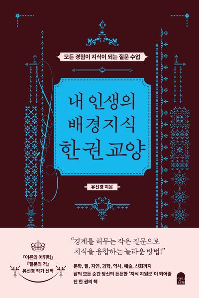 내 인생의 배경지식 한 권 교양 : 모든 경험이 지식이 되는 질문 수업