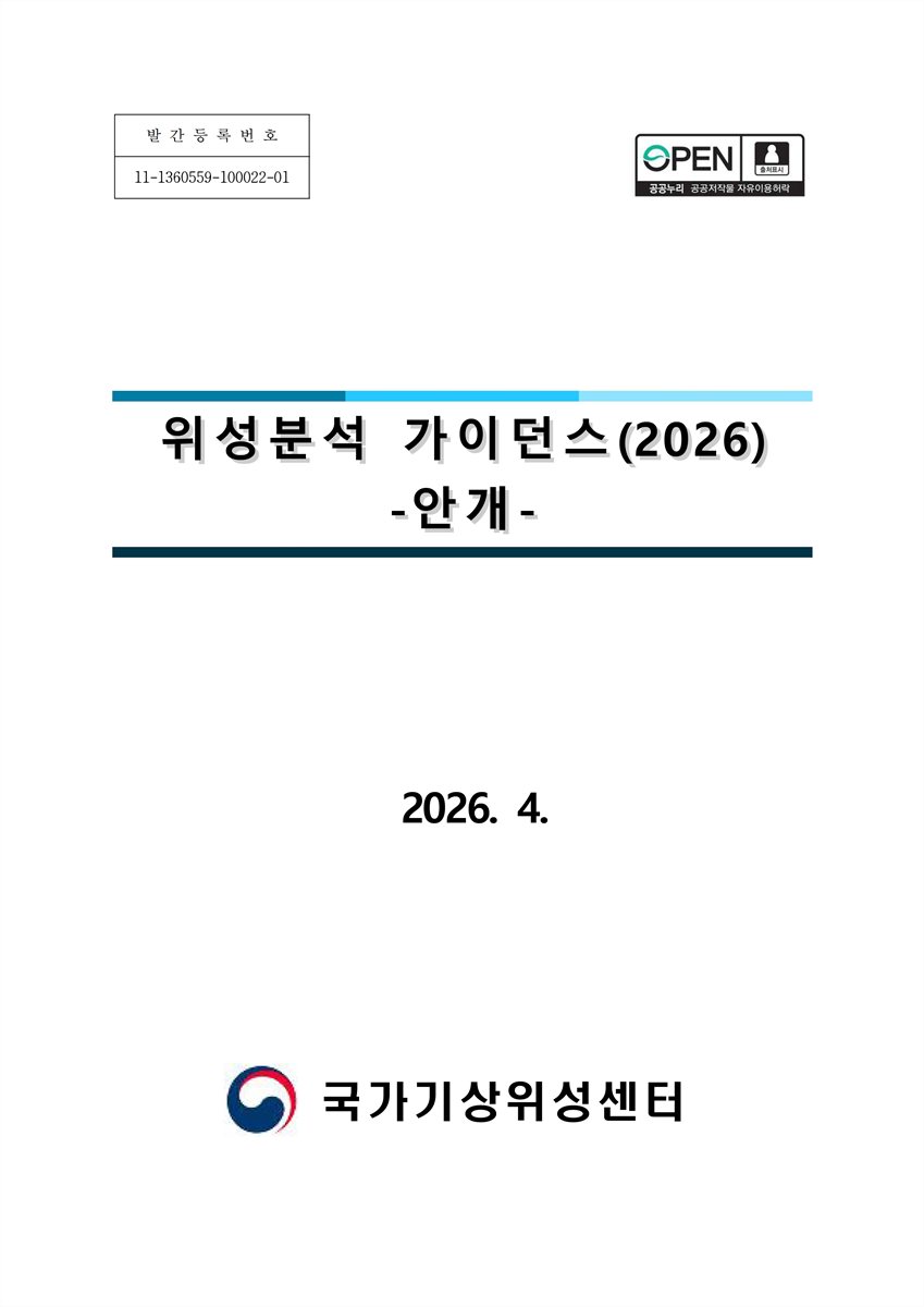 (2026) 위성분석 가이던스 [전자자료] : 안개