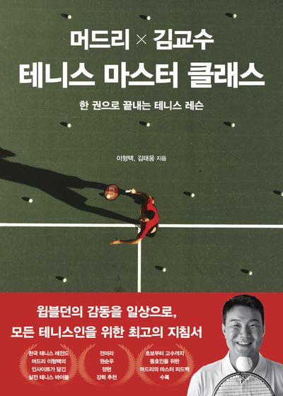 머드리 × 김교수 테니스 마스터 클래스 : 한 권으로 끝내는 테니스 레슨