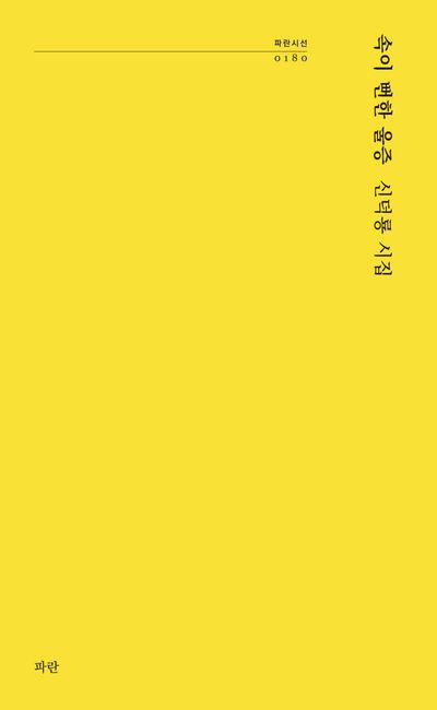 속이 뻔한 울증 : 신덕룡 시집