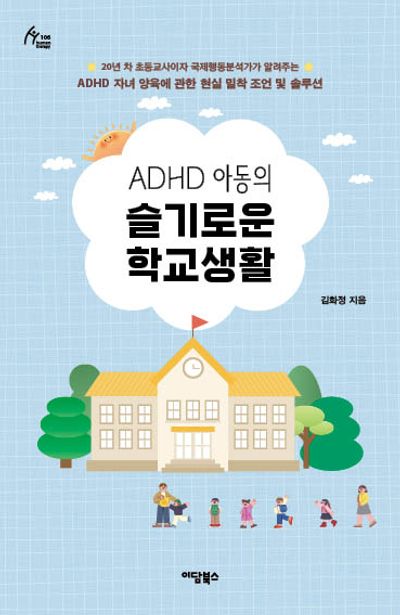 (ADHD 아동의) 슬기로운 학교생활 : 20년 차 초등교사이자 국제행동분석가가 알려주는 ADHD 자녀 양육에 관한 현실 밀착 조언 및 솔루션