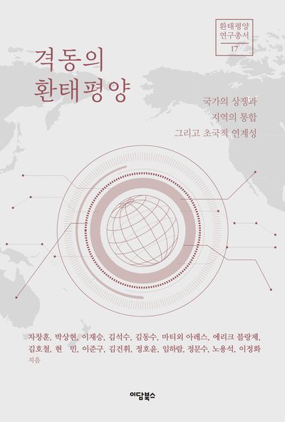격동의 환태평양 : 국가의 상쟁과 지역의 통합 그리고 초국적 연계성