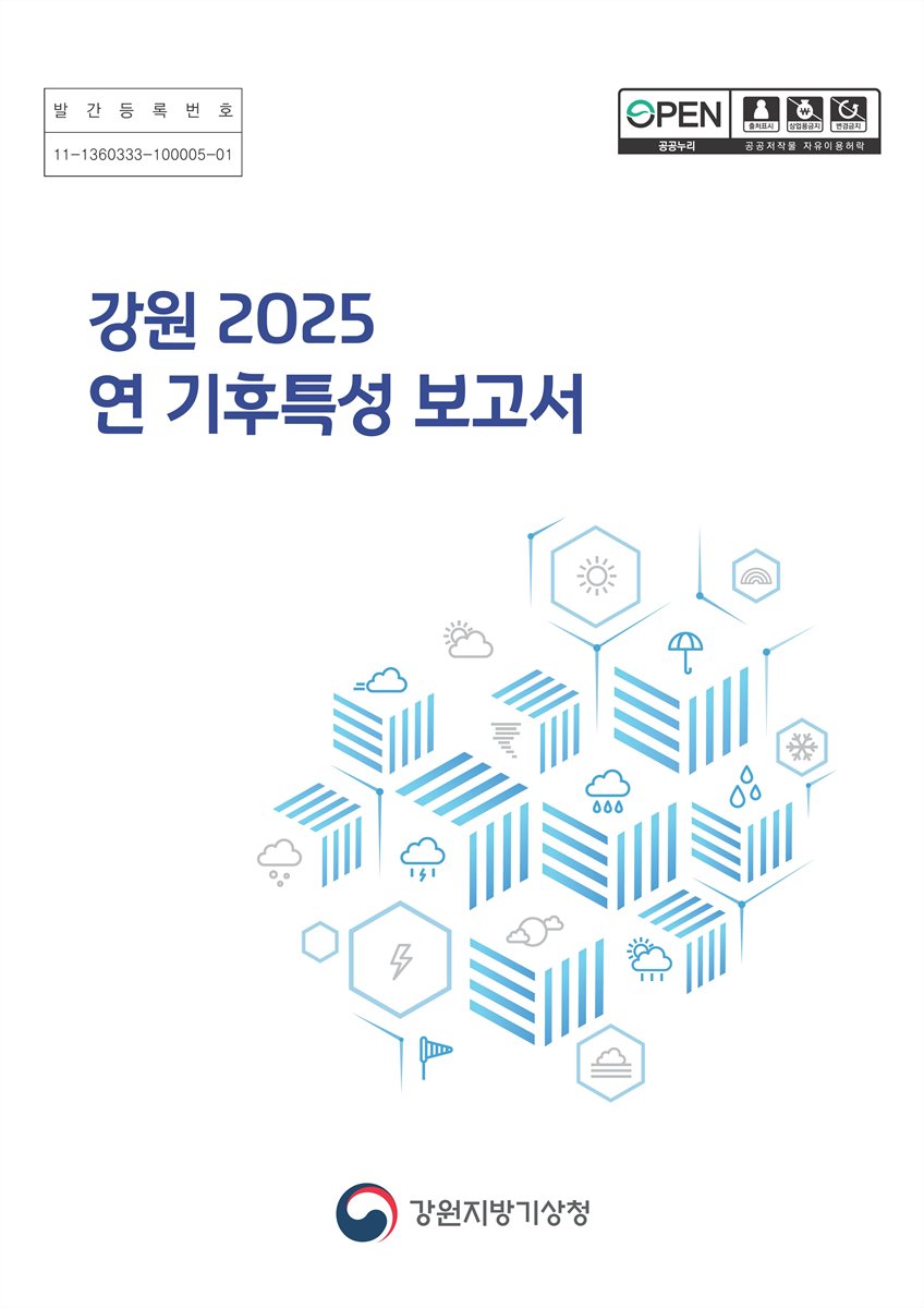 (강원 2025) 연 기후특성 보고서 [전자자료]