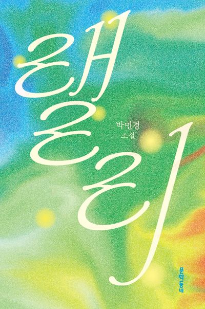 랠리 : 박민경 소설