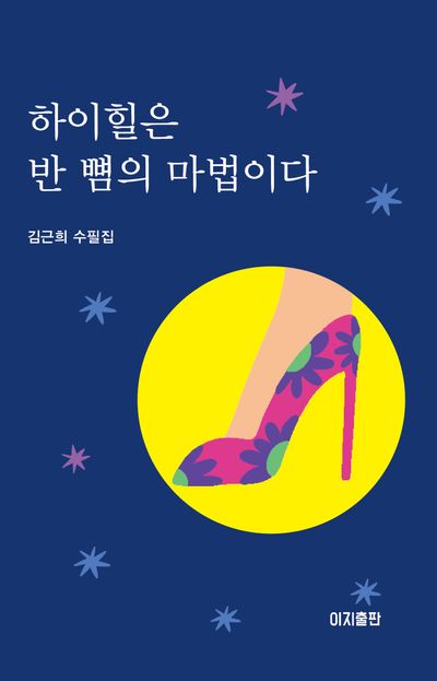 하이힐은 반 뼘의 마법이다 : 김근희 수필집