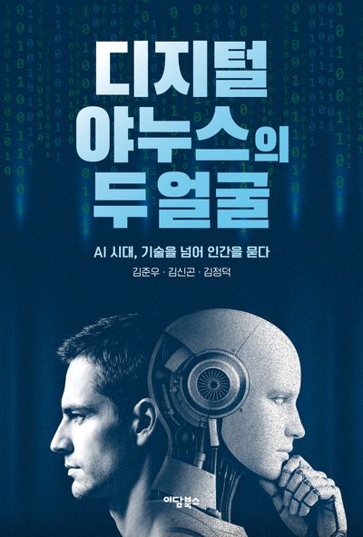 디지털 야누스의 두 얼굴 : AI 시대, 기술을 넘어 인간을 묻다