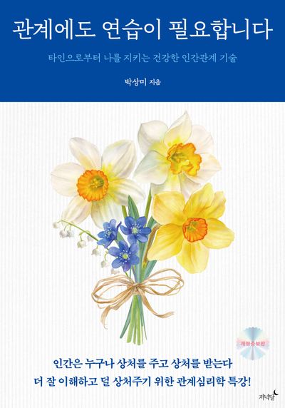관계에도 연습이 필요합니다 : 타인으로부터 나를 지키는 건강한 인간관계 기술