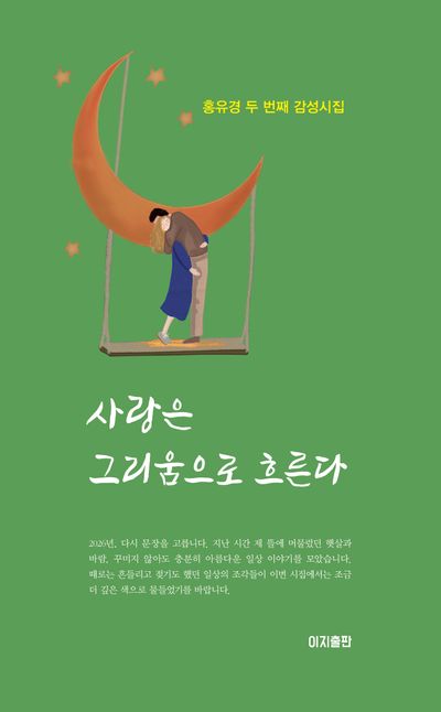 사랑은 그리움으로 흐른다 : 홍유경 두 번째 감성시집