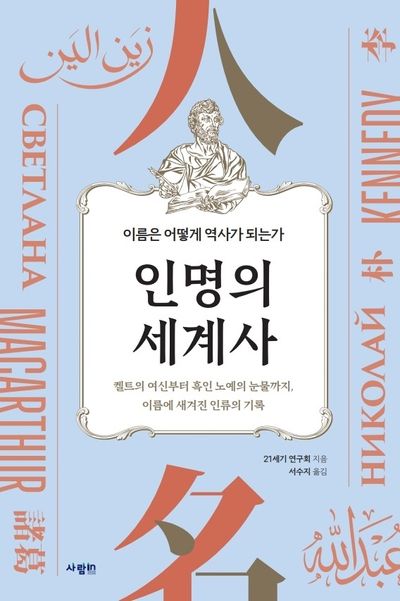 인명의 세계사 : 이름은 어떻게 역사가 되는가