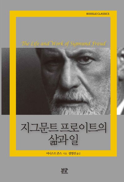 지그문트 프로이트의 삶과 일
