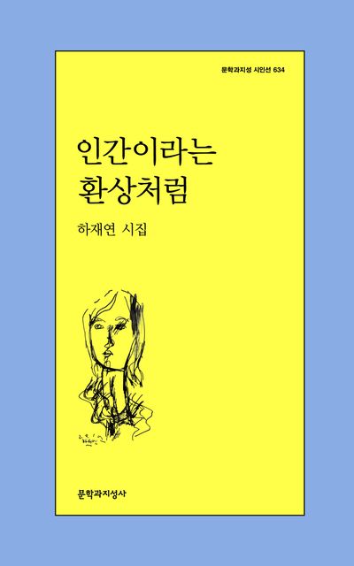 인간이라는 환상처럼 : 하재연 시집