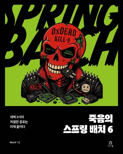 죽음의 스프링 배치 6 : 새벽 3시의 처절한 공포는 이제 끝이다