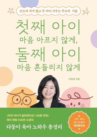 첫째 아이 마음 아프지 않게, 둘째 아이 마음 흔들리지 않게 : 큰소리 치지 않고 두 아이 키우는 부모의 기술