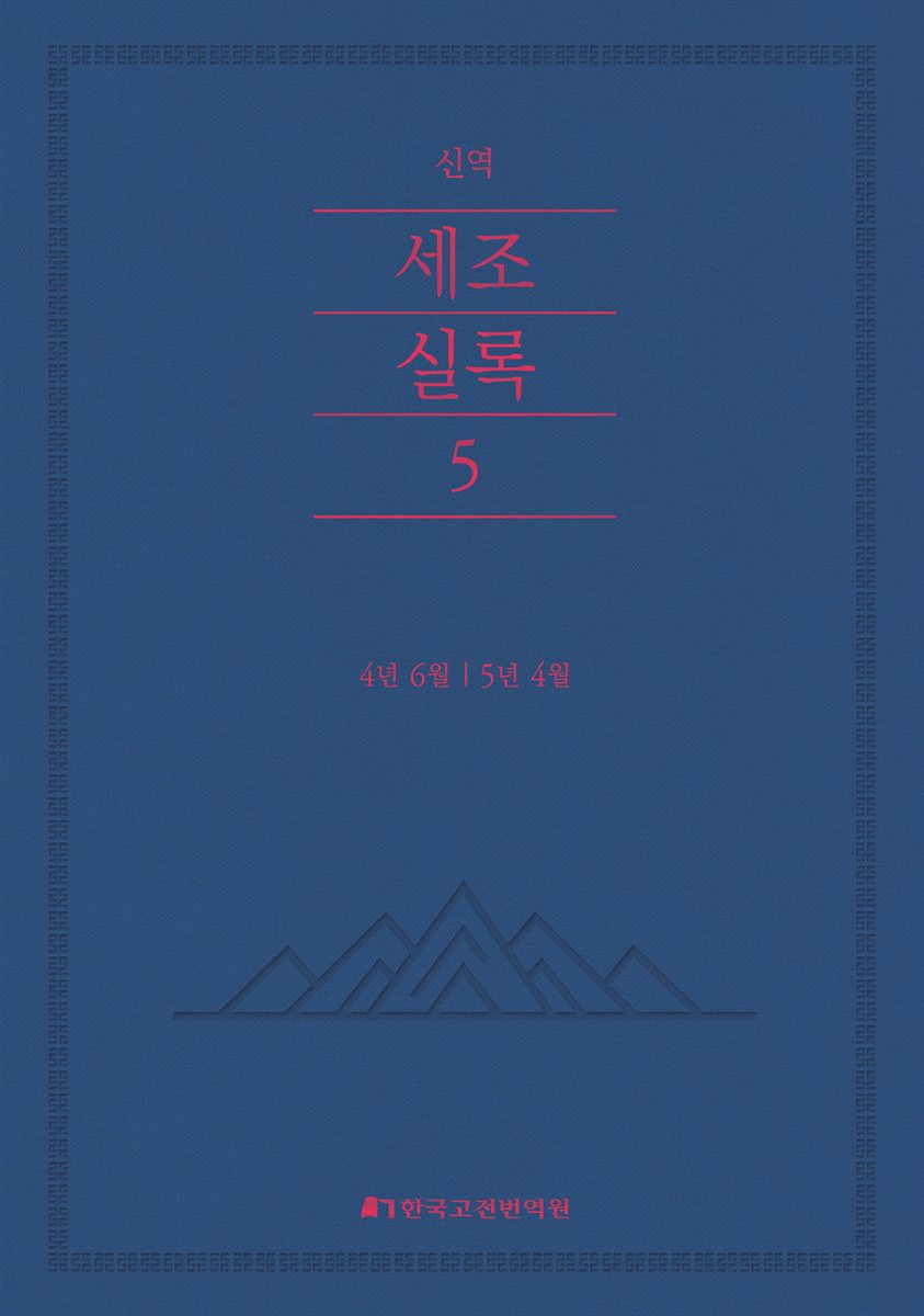 (신역) 세조실록. 5, 4년 6월｜5년 4월 [전자자료]