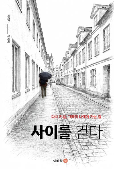 사이를 걷다 : 다시 키일, 그때의 나에게 가는 길 : 백경자 에세이